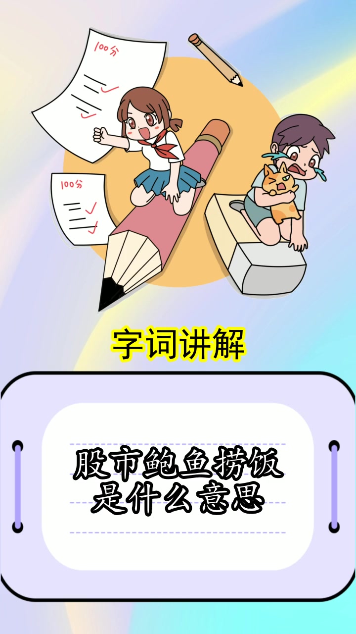 股市鲍鱼捞饭是什么意思,都明白了吗