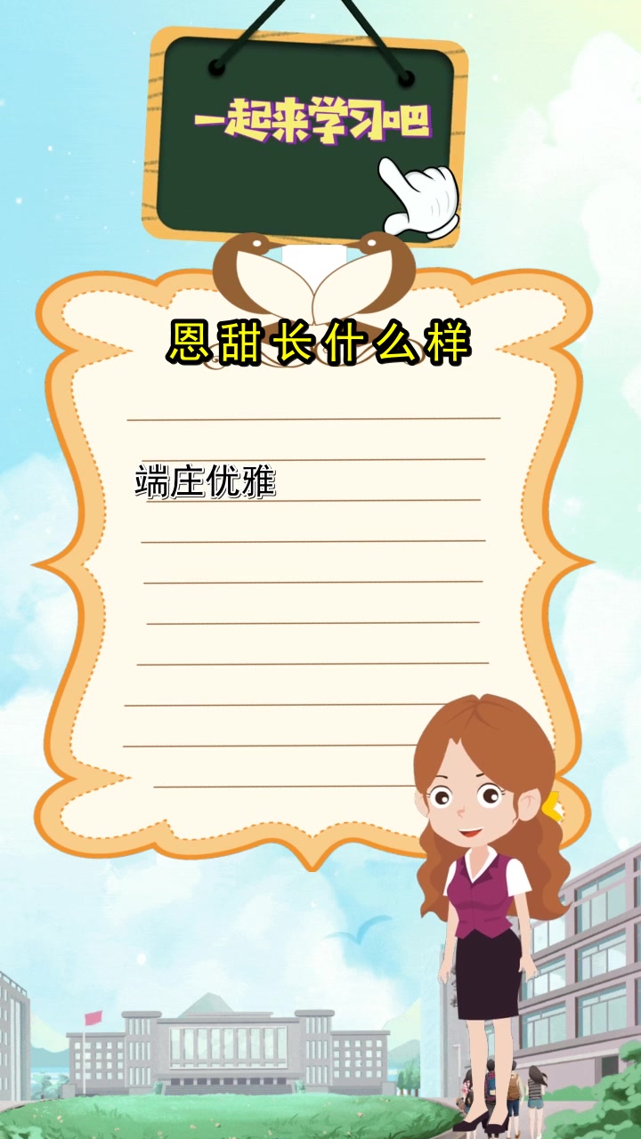 恩甜长什么样,你明白了吗