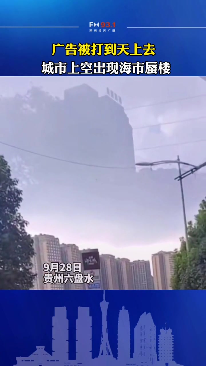 9月28日贵州六盘水的上空出现了“海市蜃楼”楼上的广告牌清晰可见
