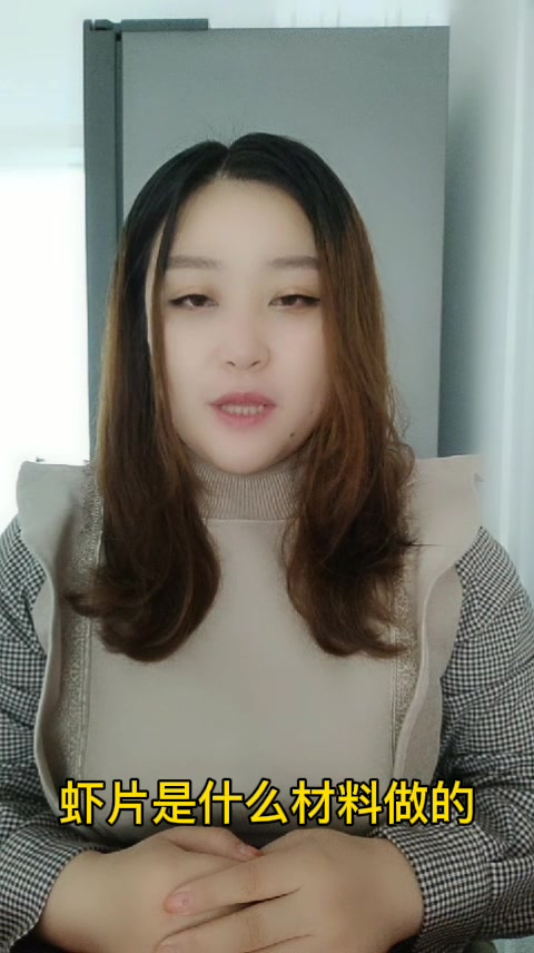 虾片是什么材料做的