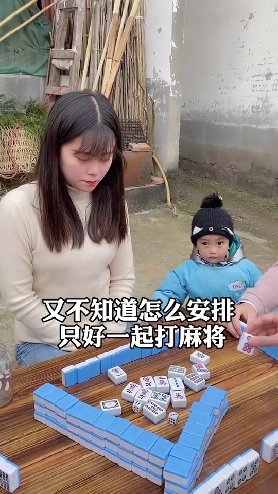 父母没有安排好,现在和他们三个打麻将,我该不该认真打呢?