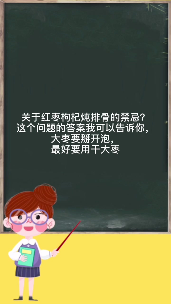 红枣枸杞炖排骨的禁忌