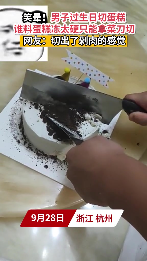 笑晕!男子切蛋糕切出剁肉的感觉