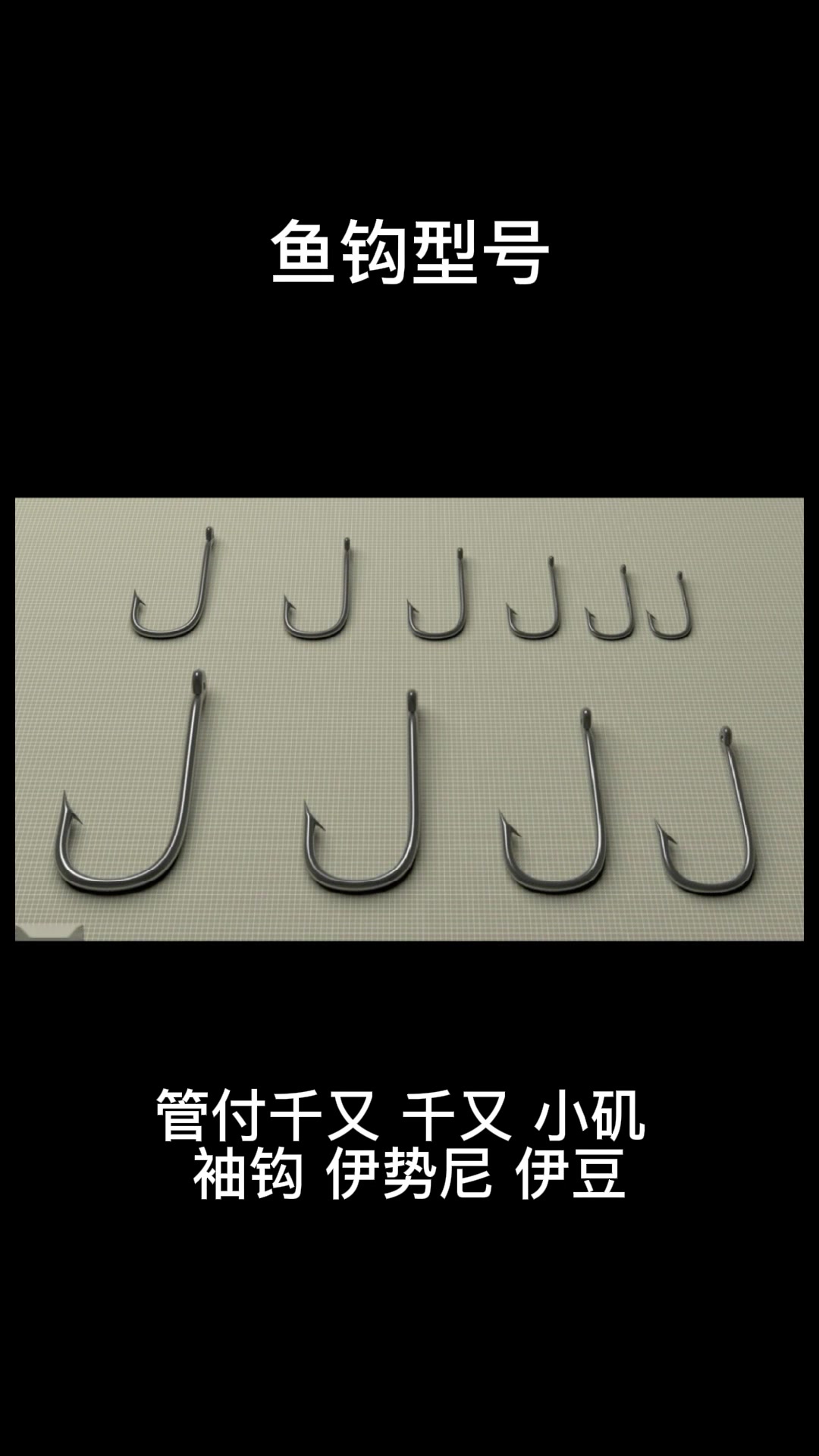鱼钩型号。我来告诉你