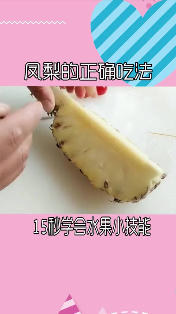 凤梨的正确吃法。