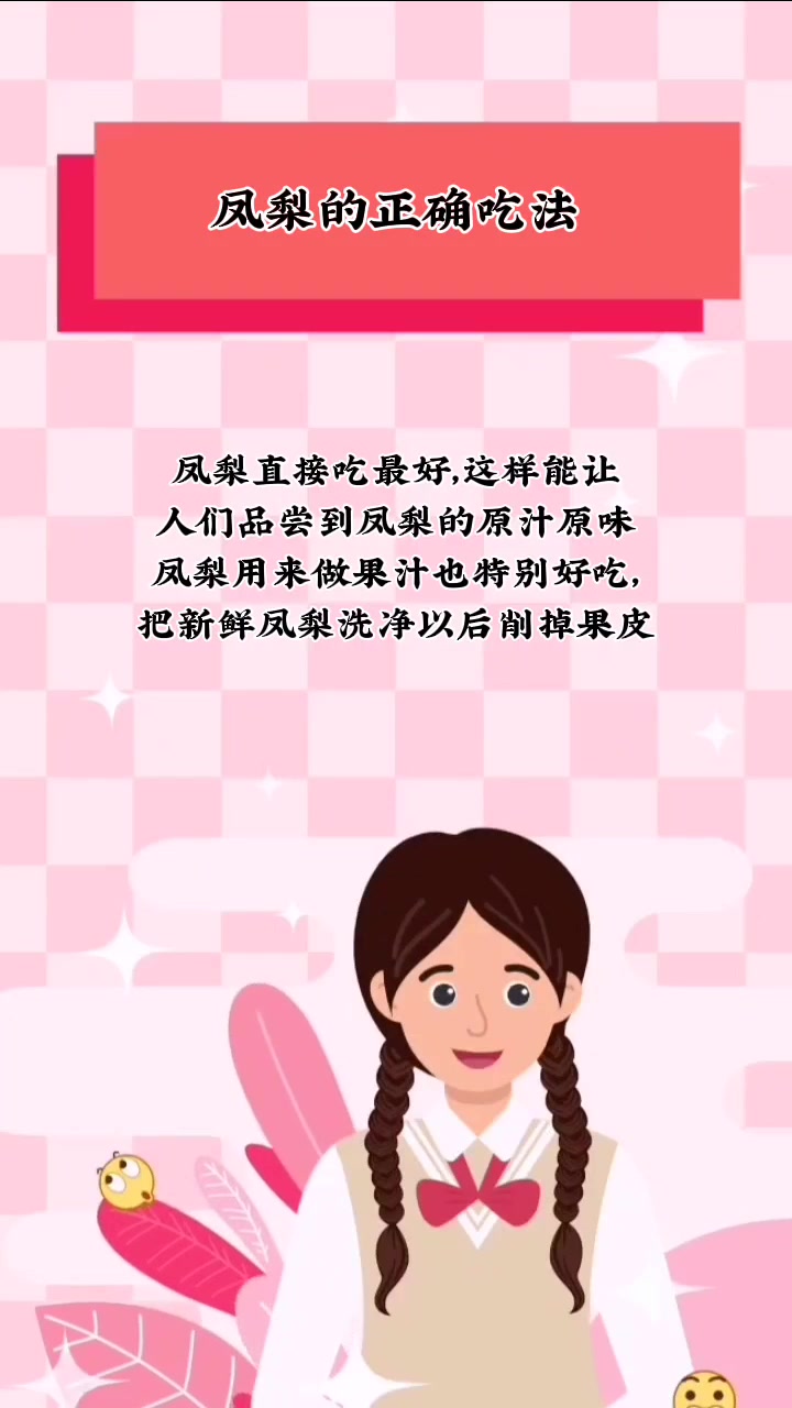 凤梨的正确吃法     