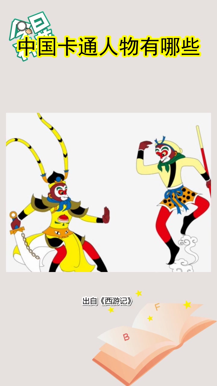中国卡通人物有哪些,你了解了吗