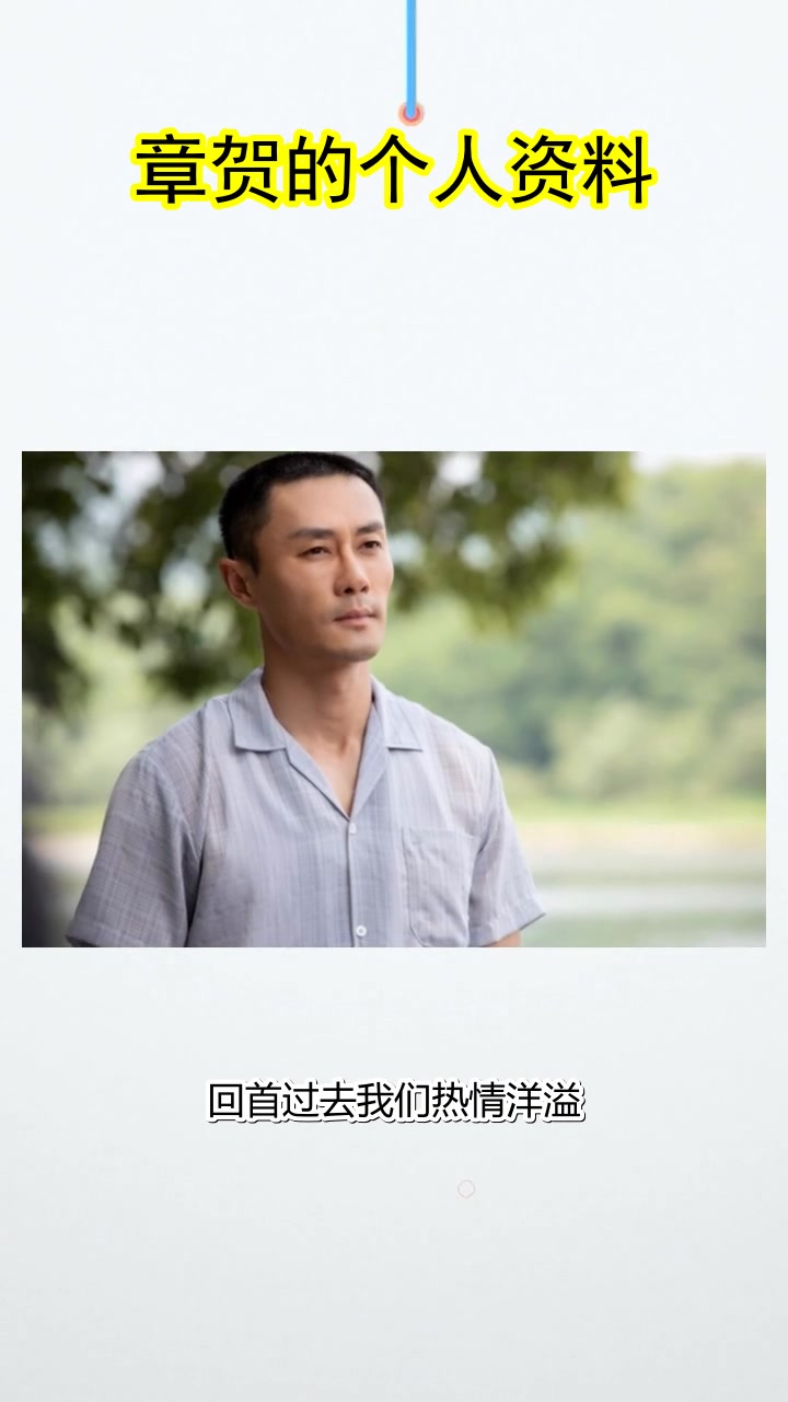 章贺的个人资料,你清楚了吗