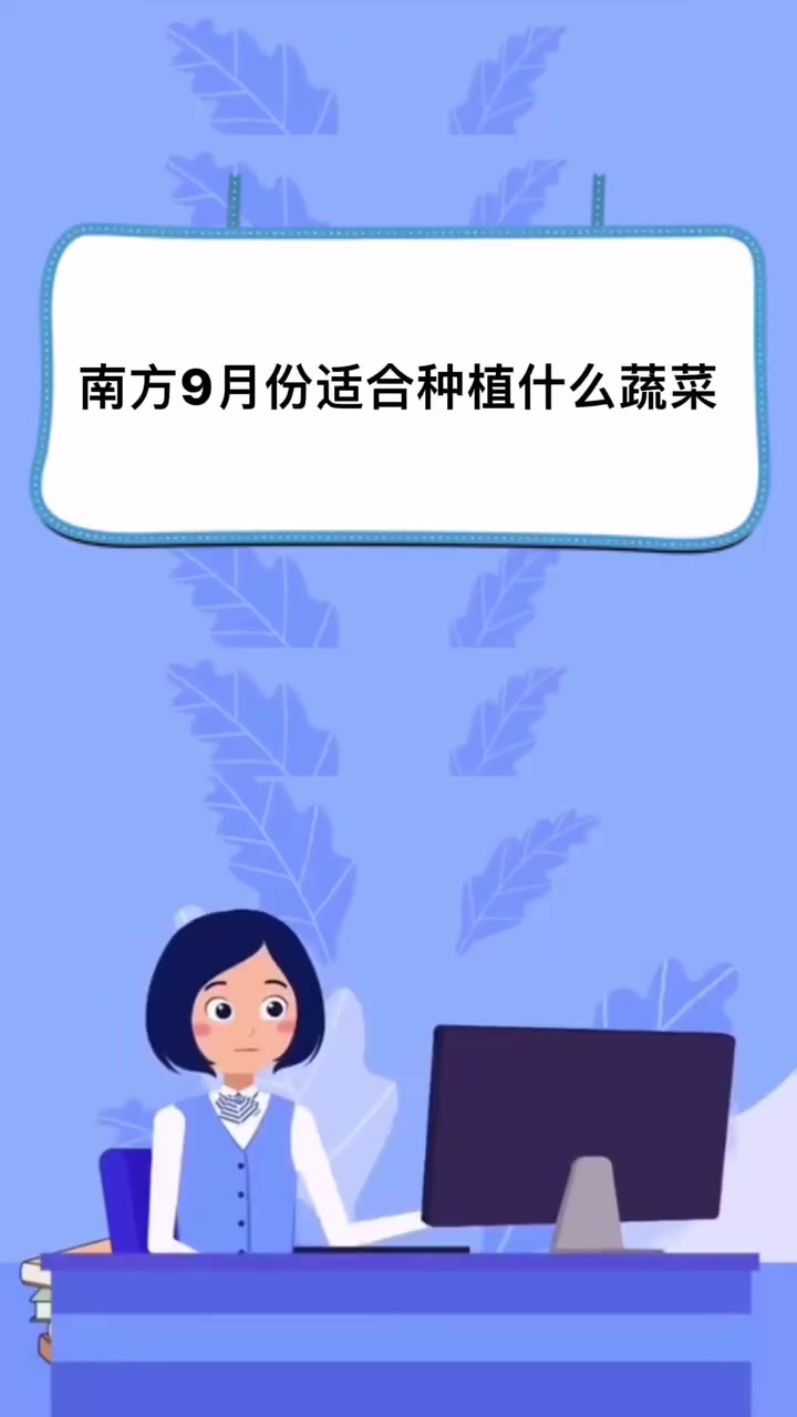 南方9月份适合种植什么蔬菜