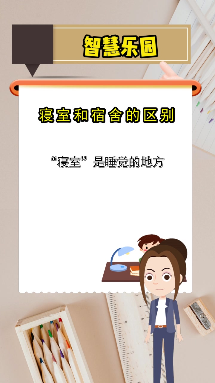 寝室和宿舍的区别,都知道了吗