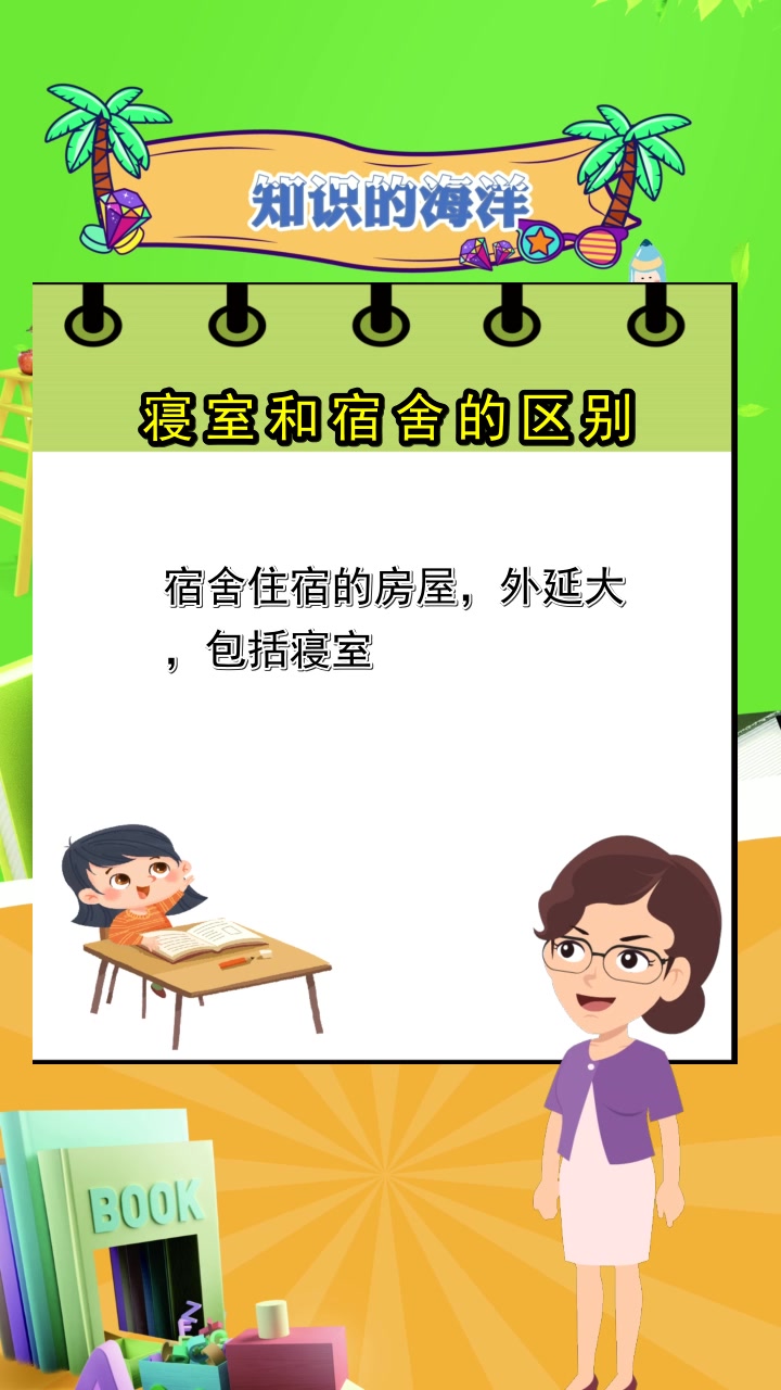 寝室和宿舍的区别,你清楚了吗