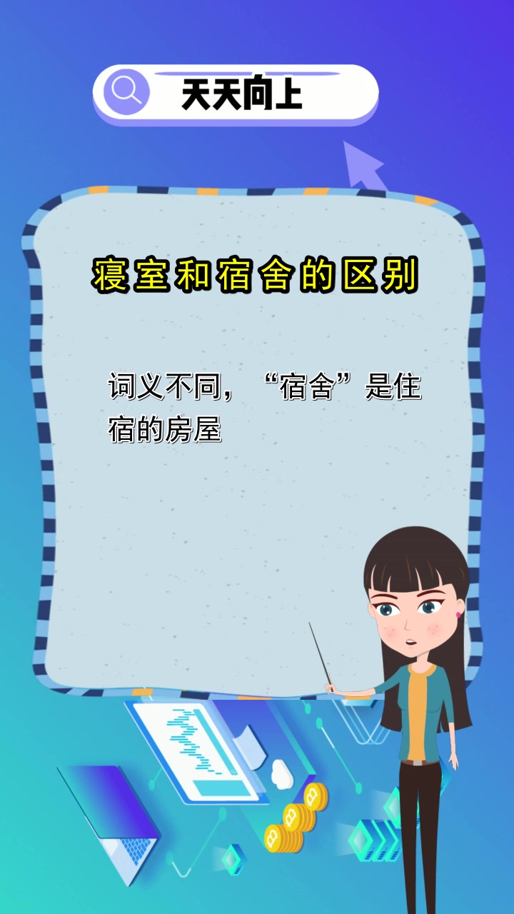 寝室和宿舍的区别,都了解了吗