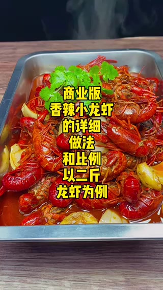 香辣小龙虾的制作方法。  