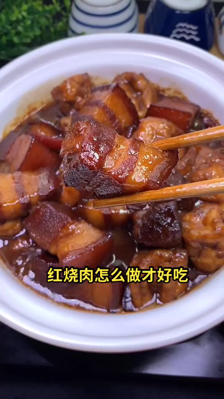 红烧肉怎么做才好吃