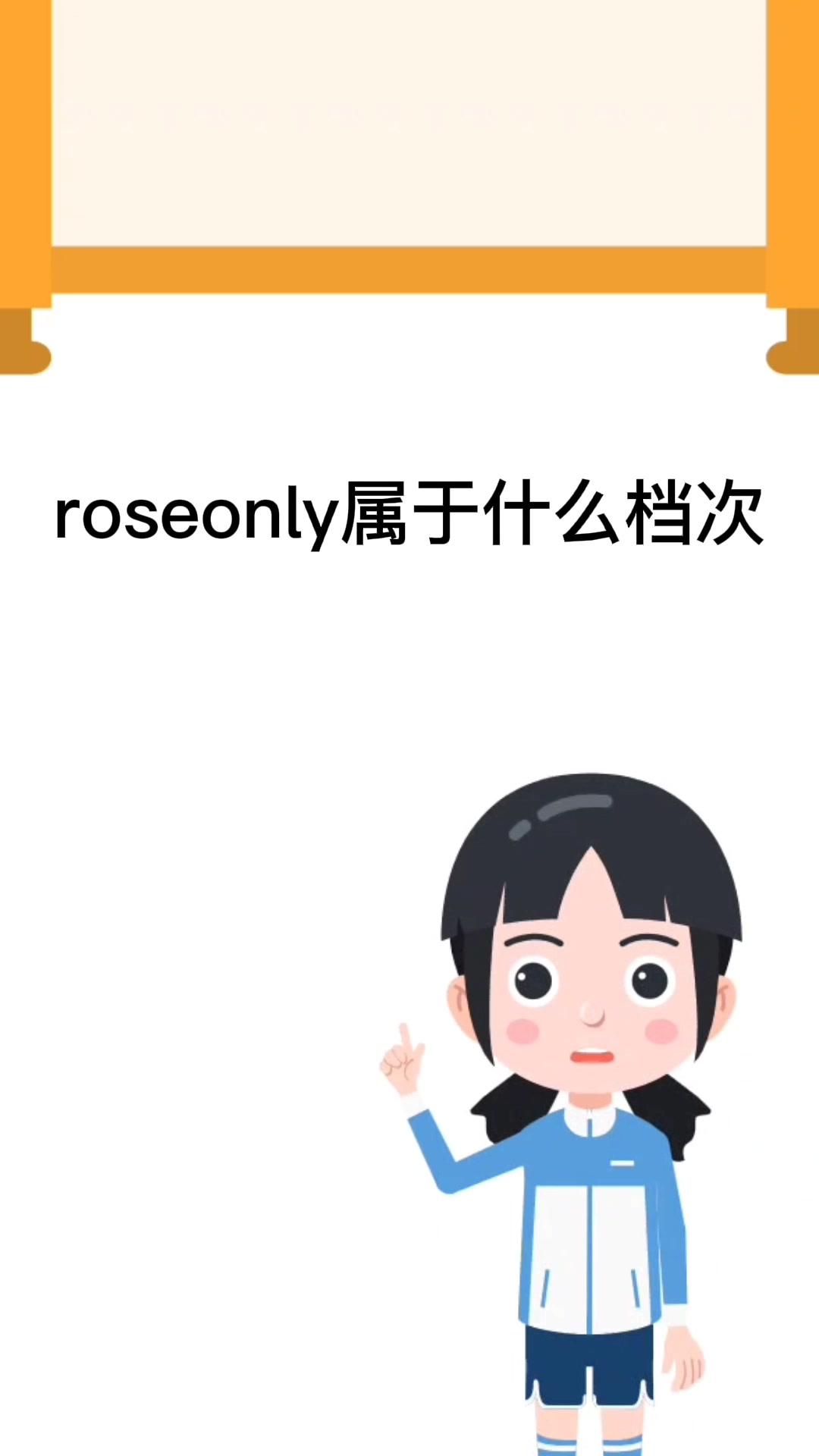 roseonly属于什么档次