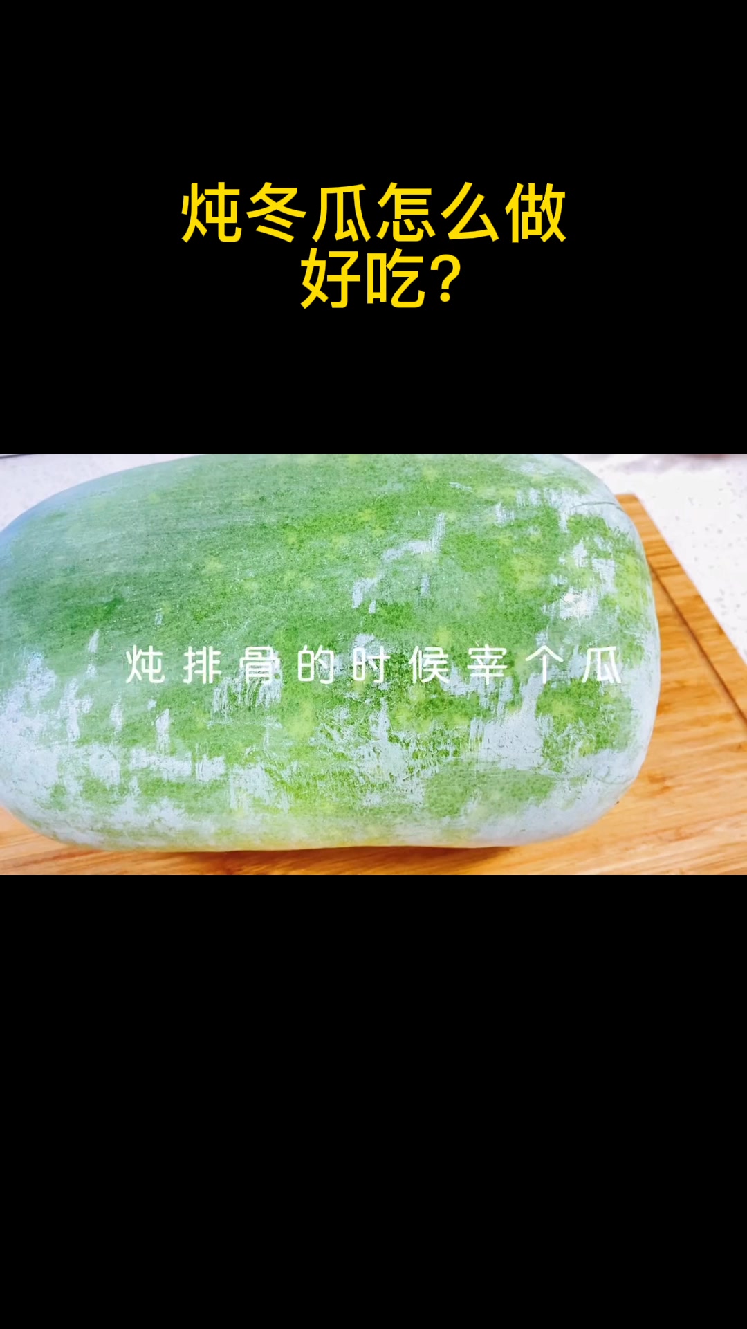 炖冬瓜怎么做好吃