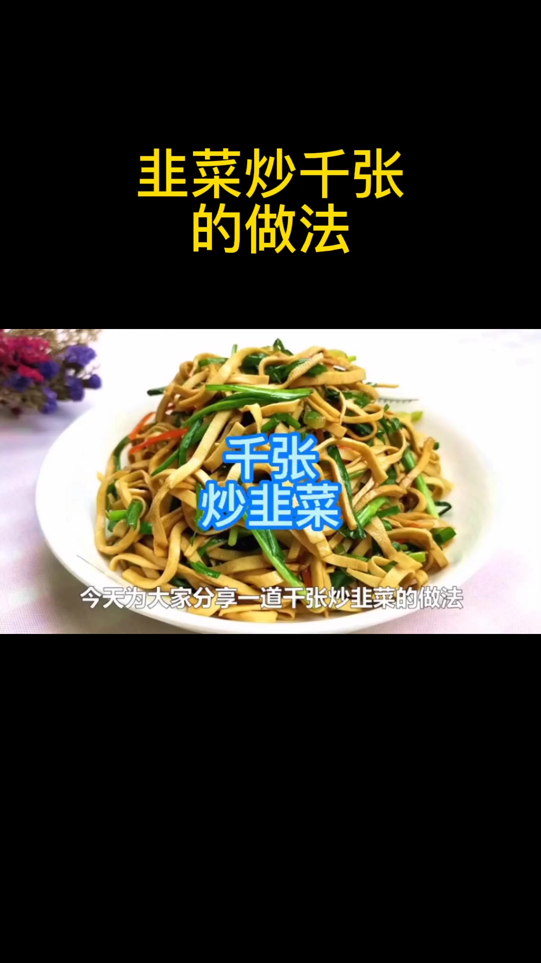 韭菜炒千张的做法