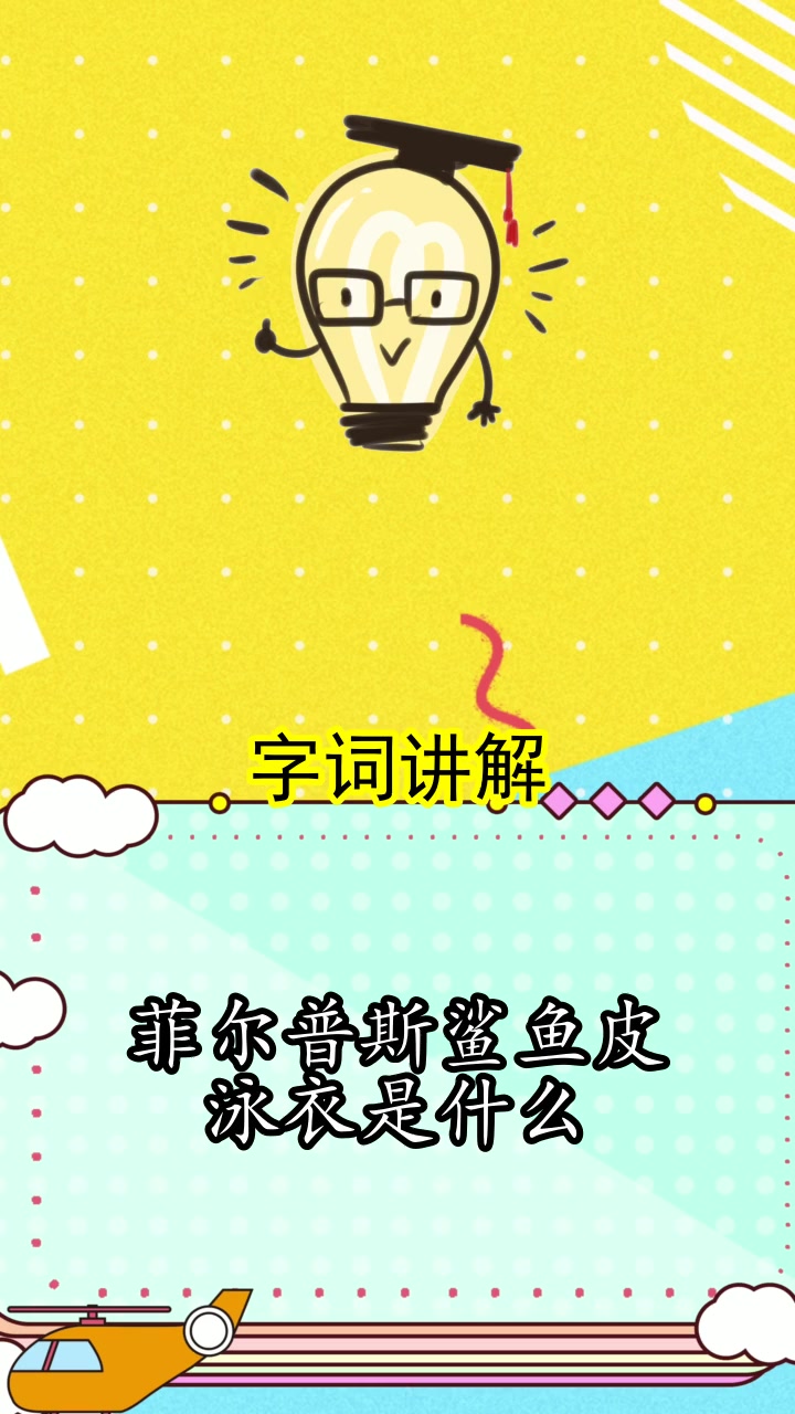 菲尔普斯鲨鱼皮泳衣是什么,一起来看吧