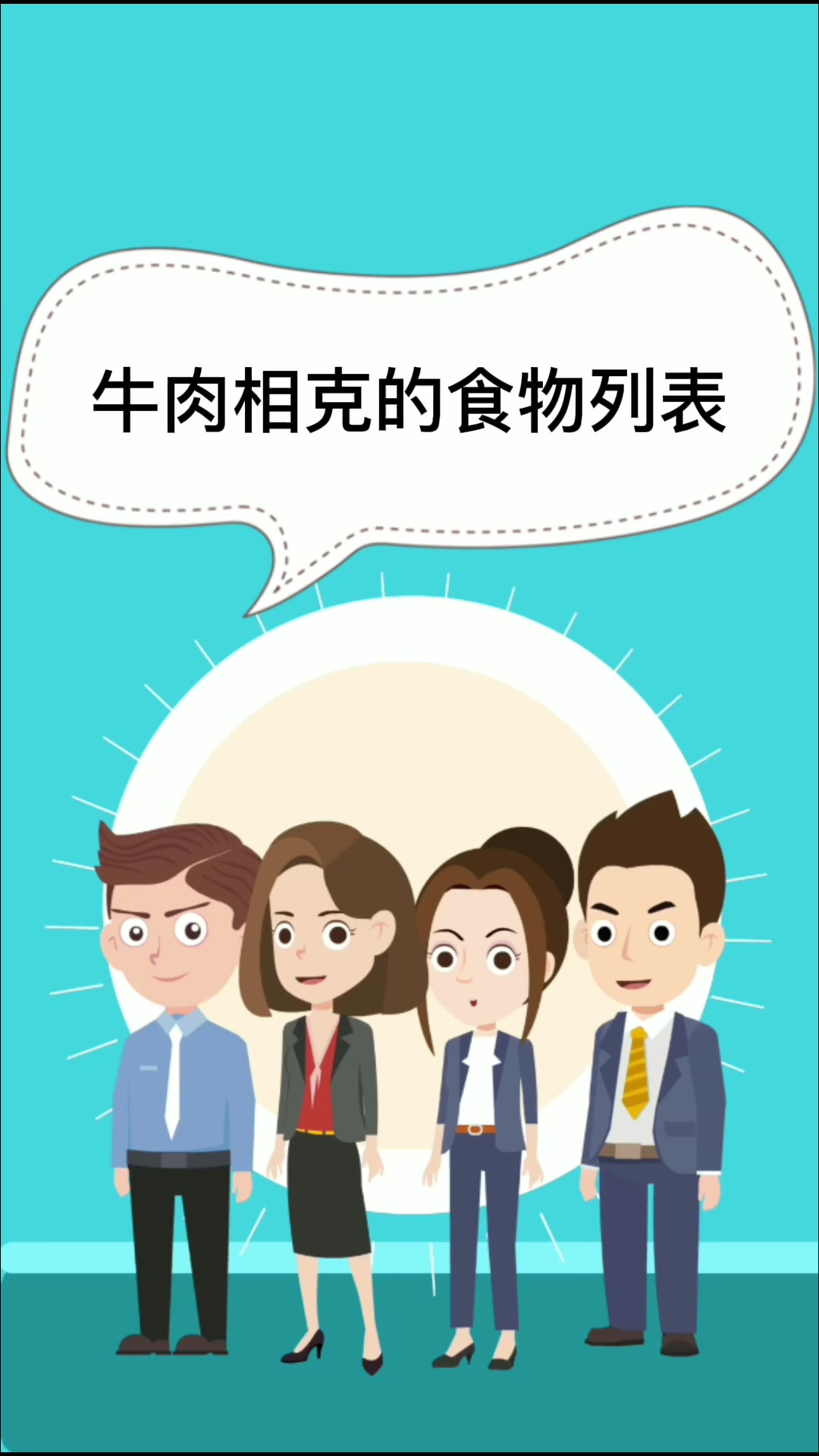 牛肉相克的食物列表   