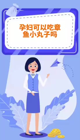 孕妇可以吃章鱼小丸子吗