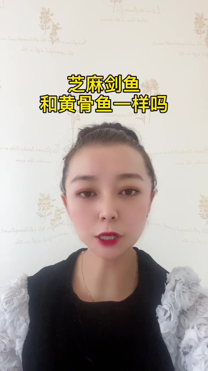 芝麻剑鱼和黄骨鱼一样吗