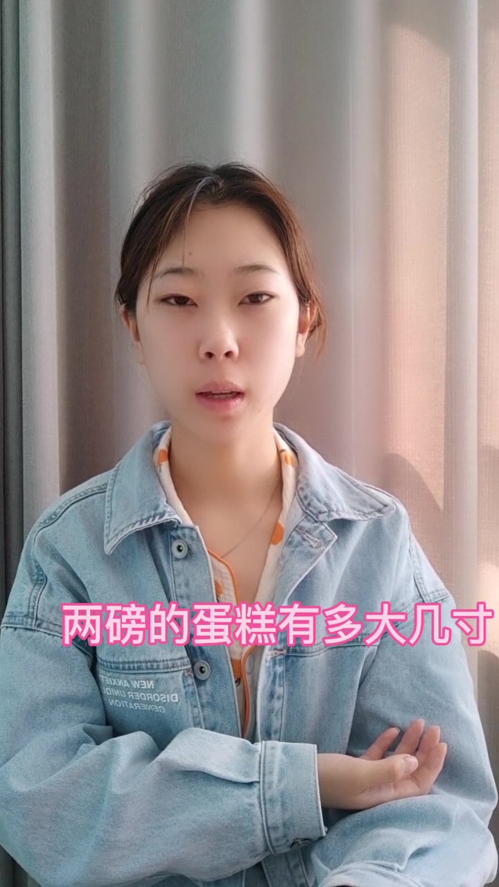 两磅的蛋糕有多大几寸