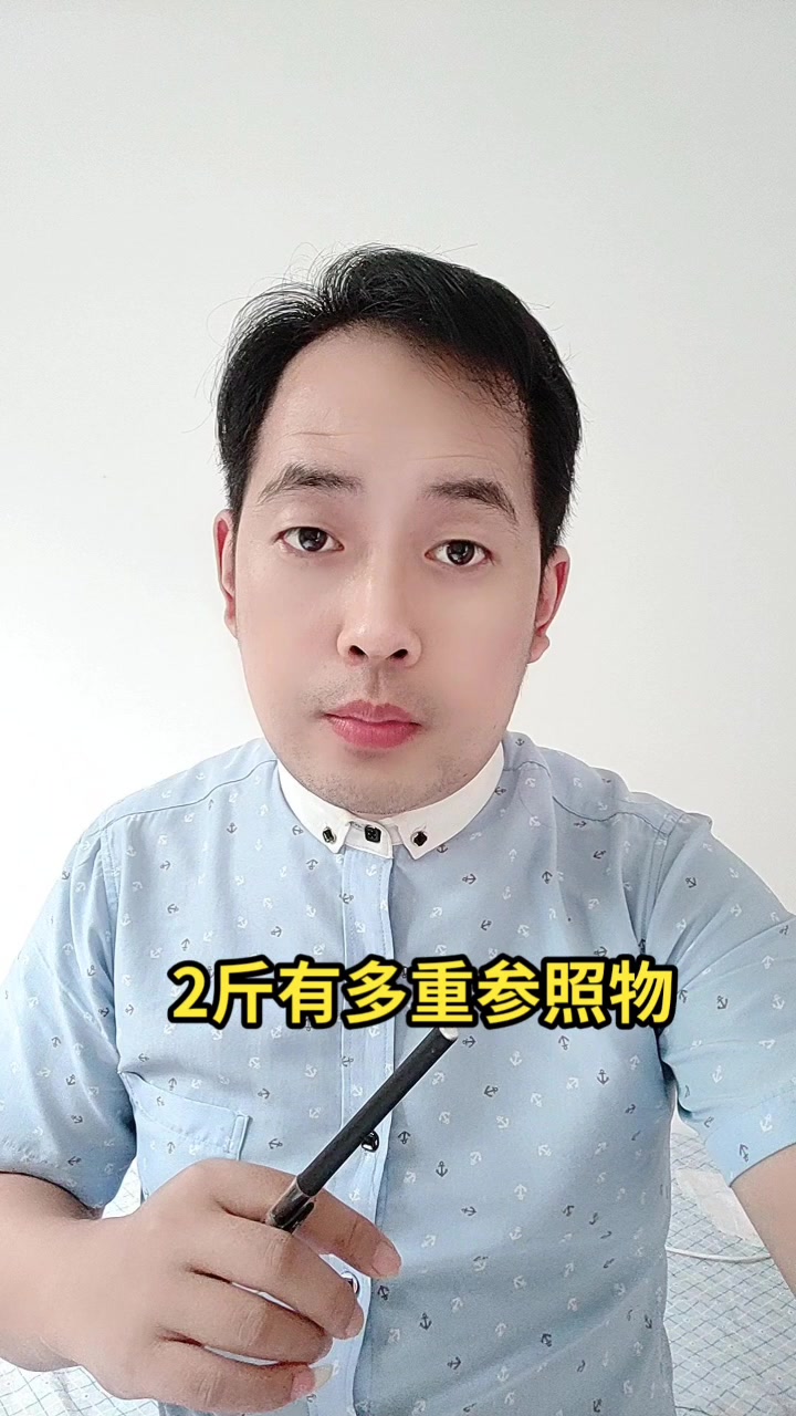2斤有多重参照物?马上就告诉你了