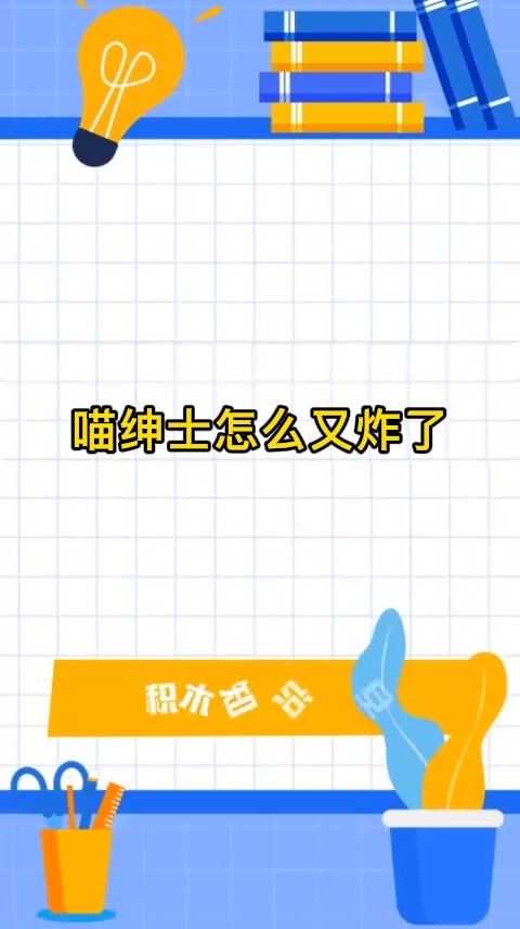 喵绅士怎么又炸了