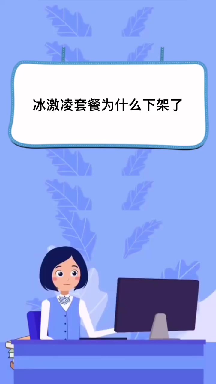 冰激凌套餐为什么下架了