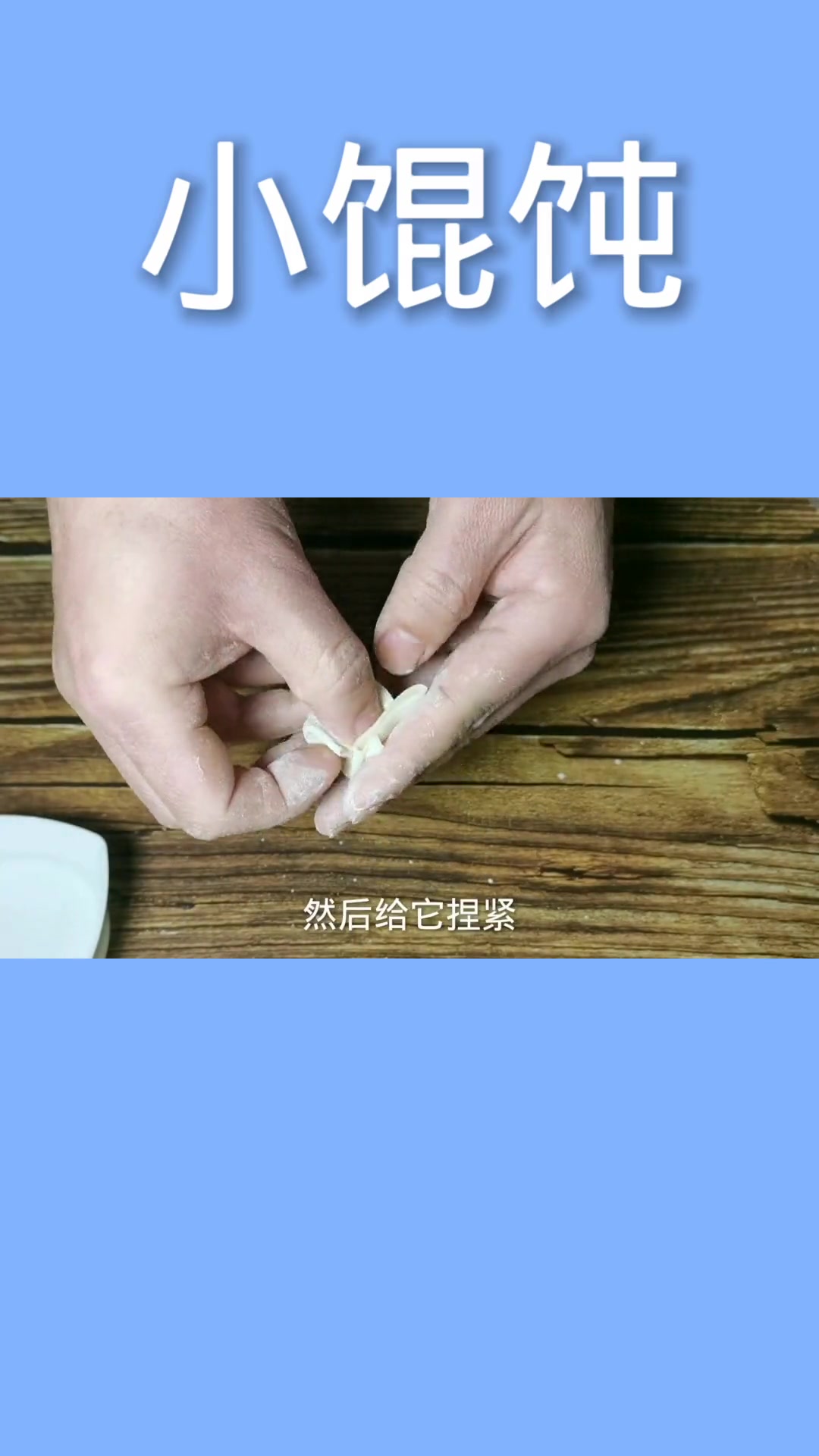 小馄饨怎么包? 