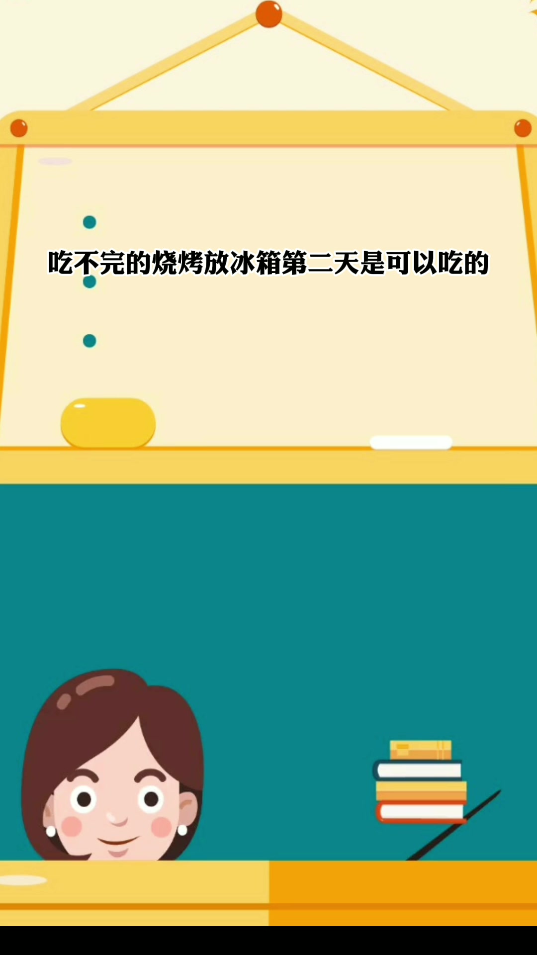 烧烤放冰箱第二天能吃吗