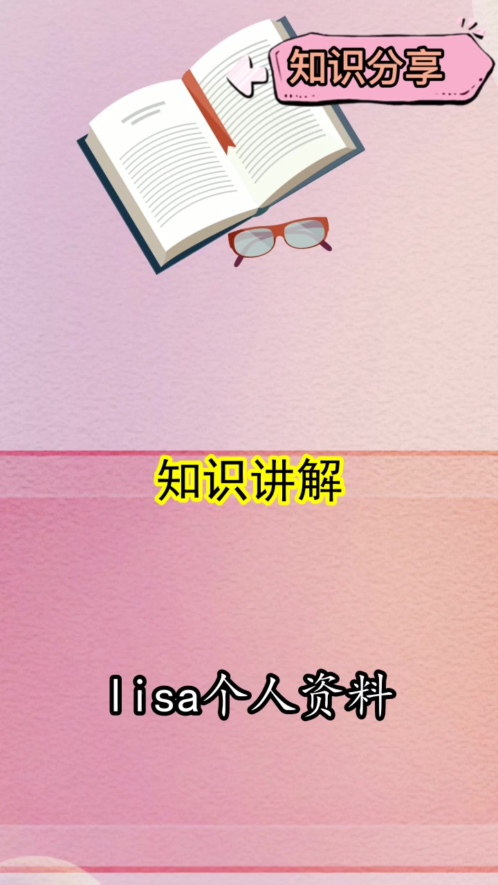 lisa个人资料,你了解过吗