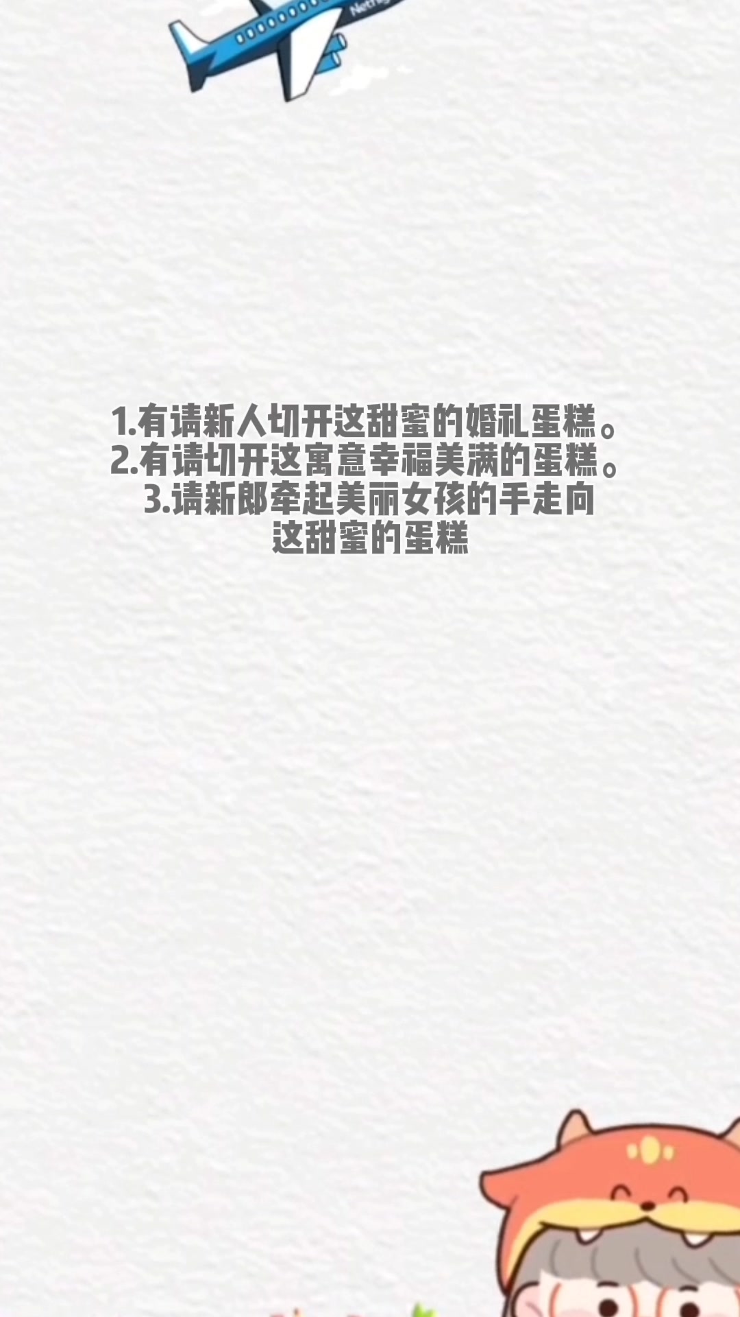 婚礼切蛋糕环节主持词