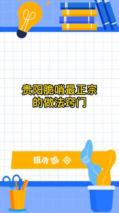 贵阳脆哨最正宗的做法窍门