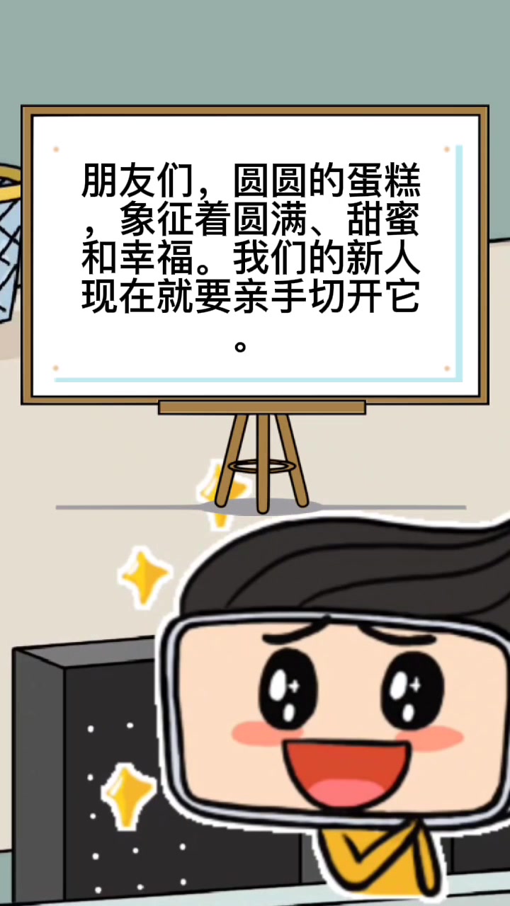 婚礼切蛋糕环节主持词