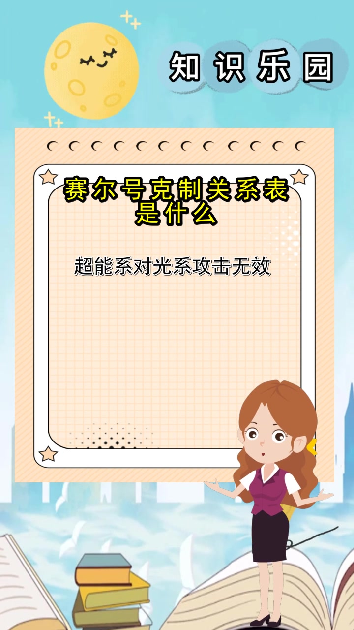 赛尔号克制关系表是什么,你知晓了吗