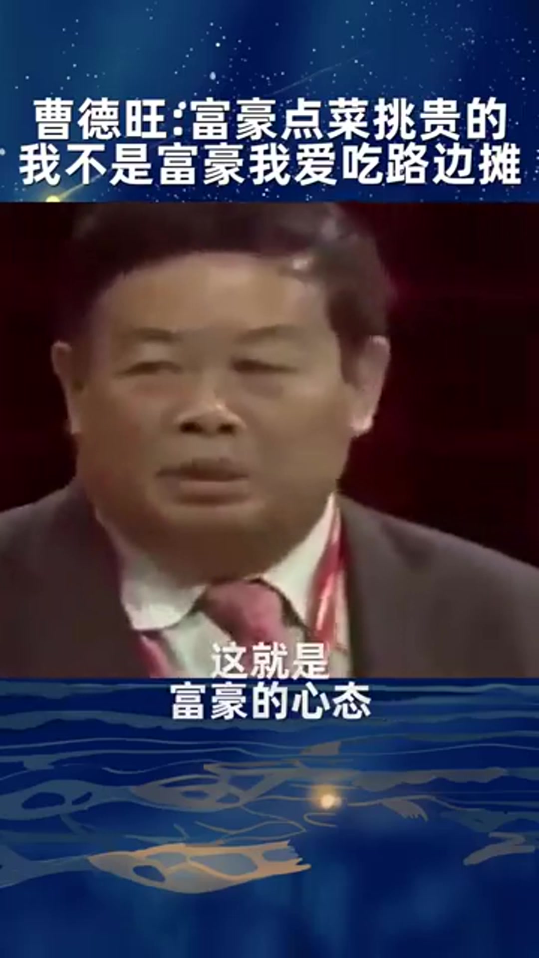 曹德旺富豪饭店点菜挑贵的,我不是富豪,我爱吃路边摊的红烧猪蹄