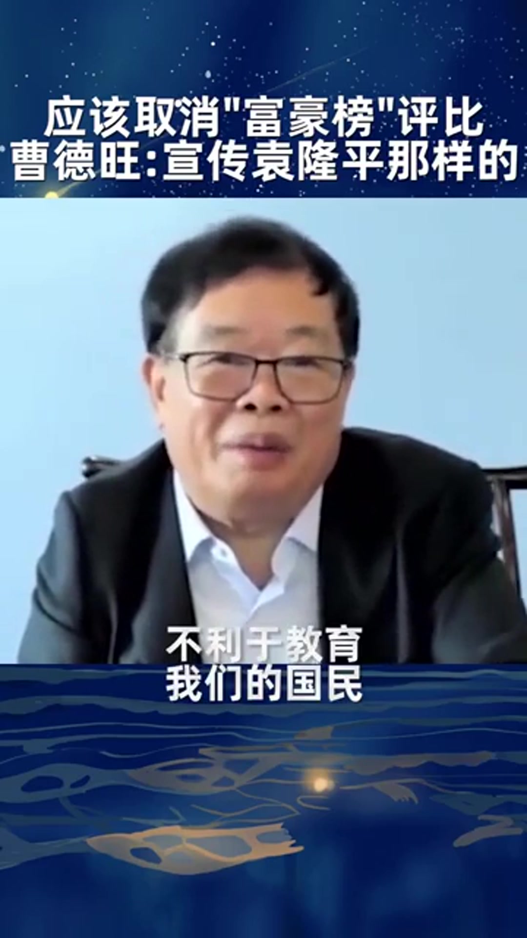 曹德旺:应该取消富豪榜的评比,多树立袁隆平那样的榜样!