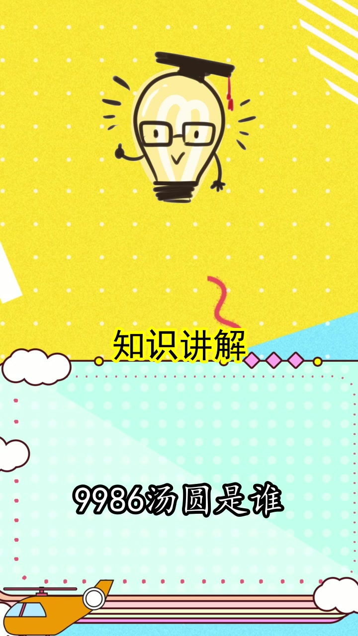 9986汤圆是谁,你清楚了吗