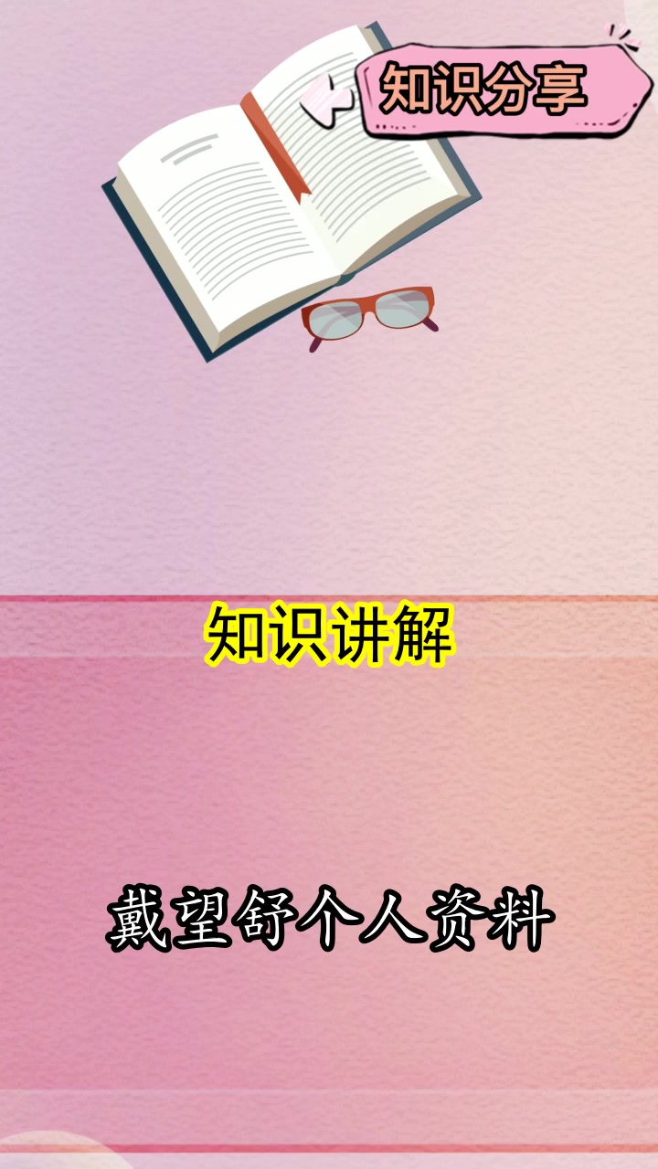 戴望舒个人资料,你明白了吗