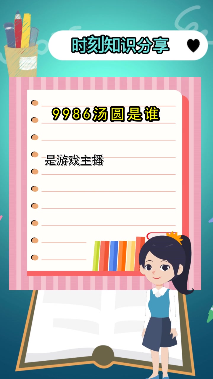 9986汤圆是谁,你明确了吗