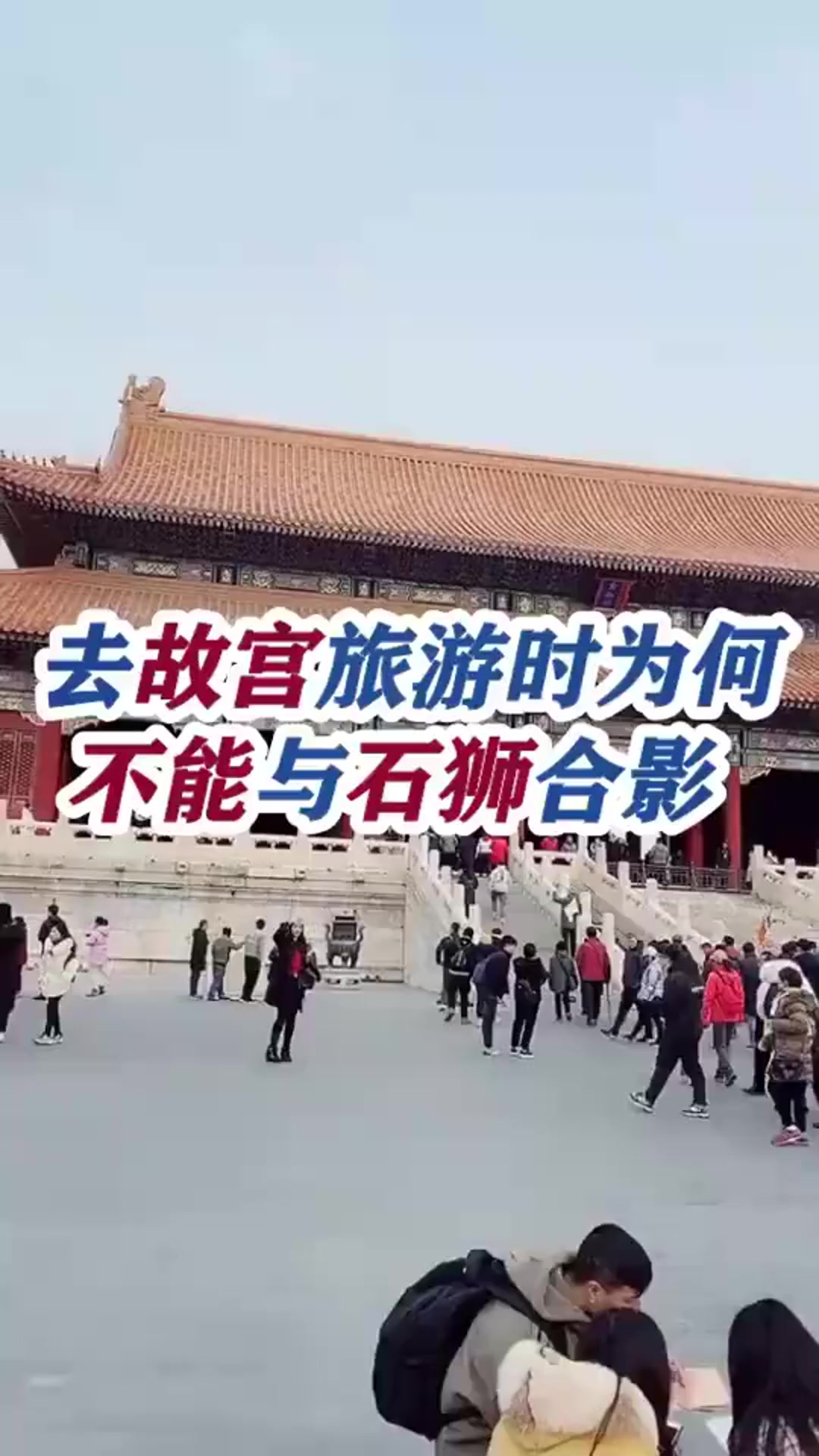 去故宫旅游时,为什么不能与石狮子合影这理由让人心服口服