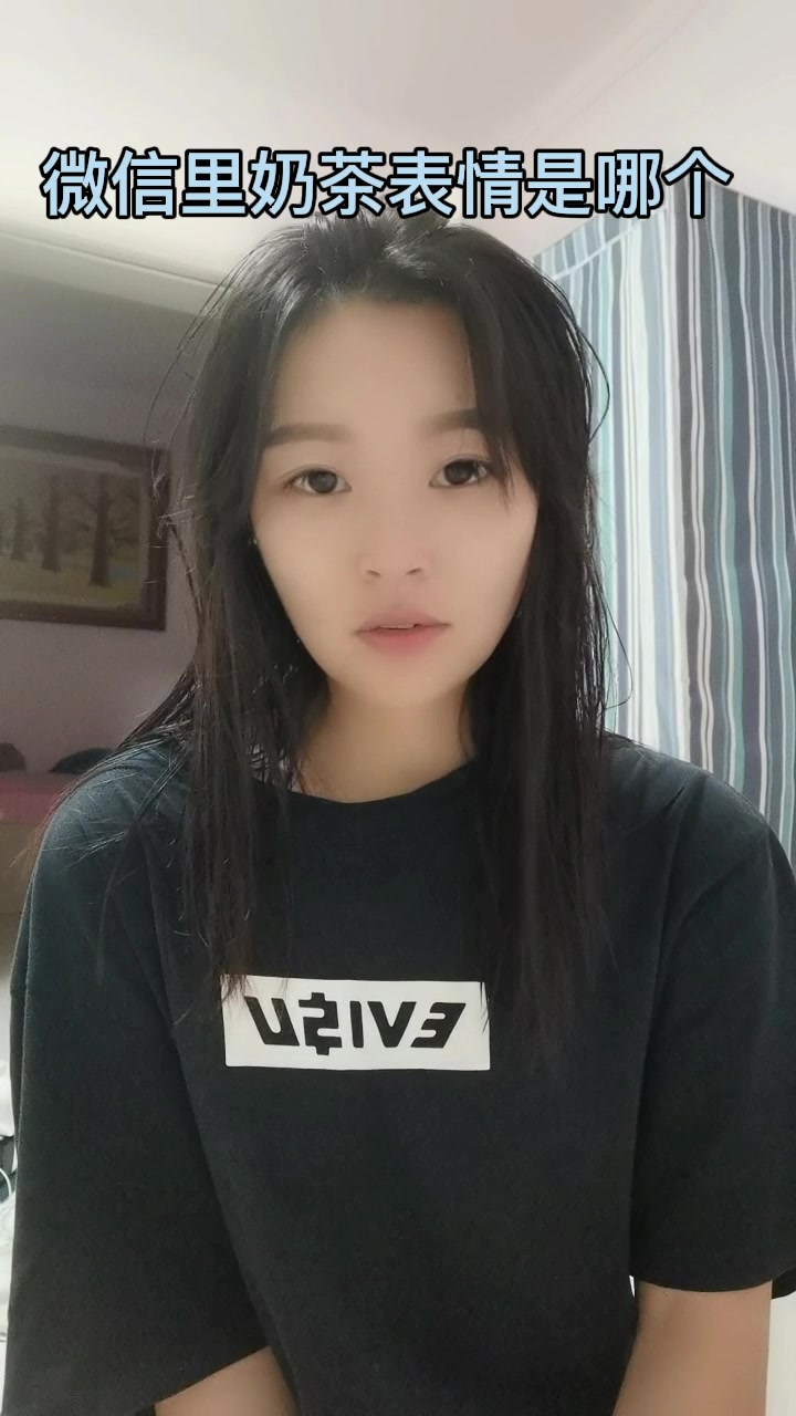 微信里奶茶的表情包是哪个 