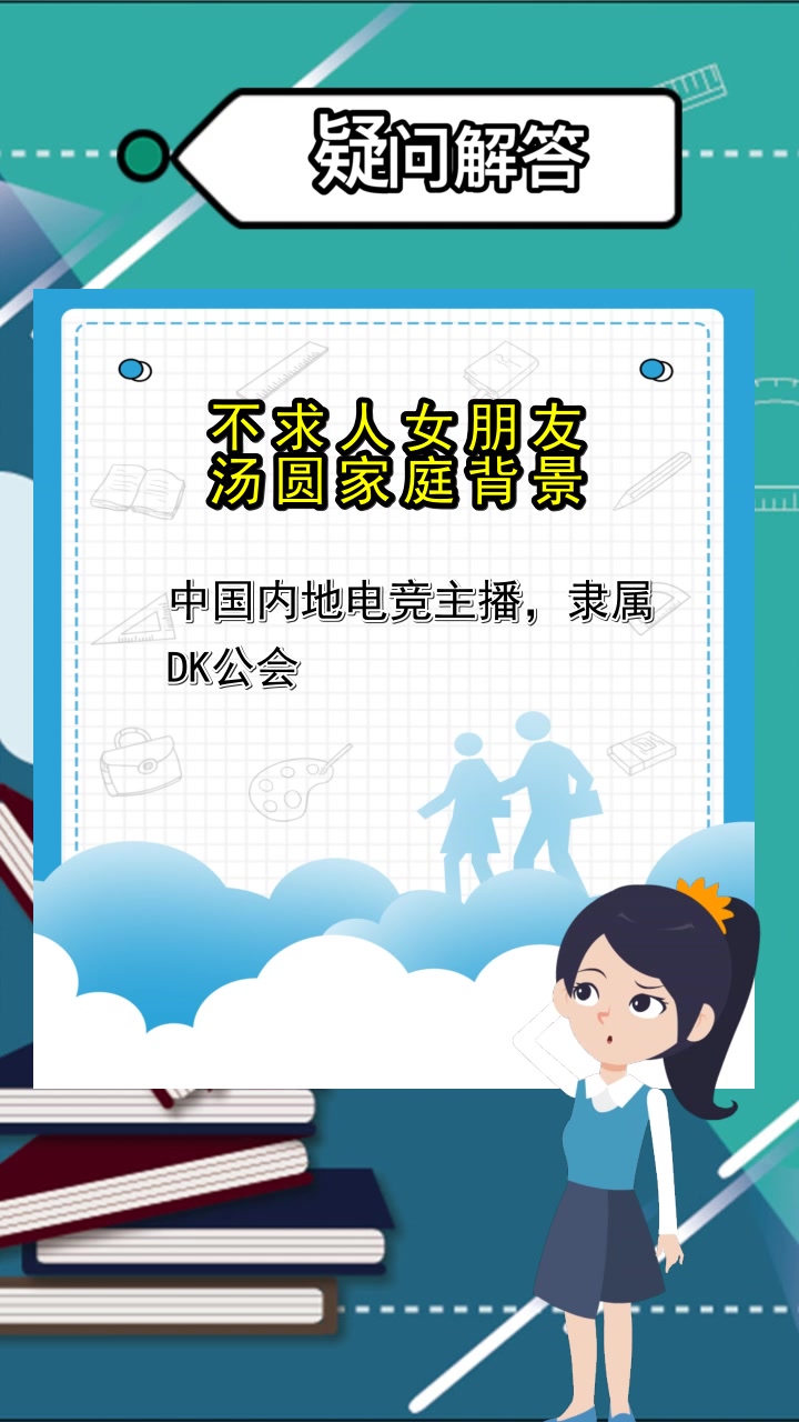 不求人女朋友汤圆家庭背景,你看明白了吗