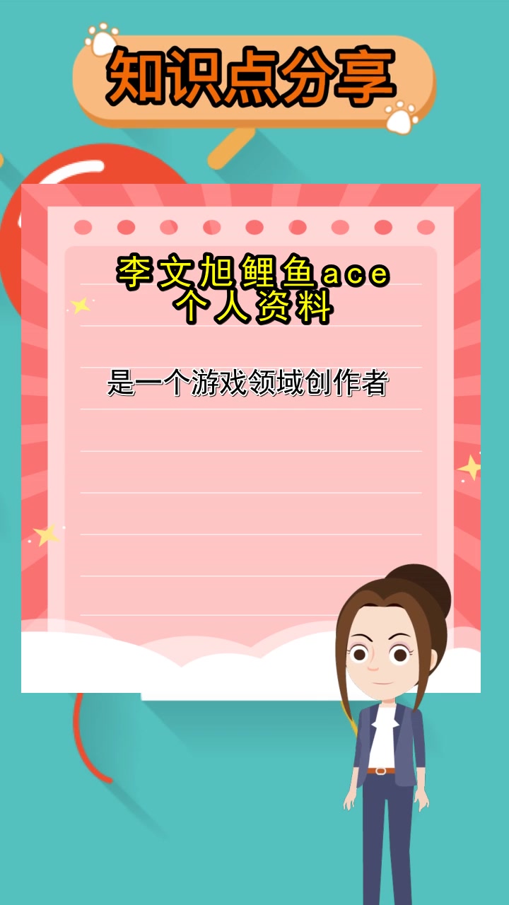 李文旭鲤鱼ace个人资料,你明确了吗