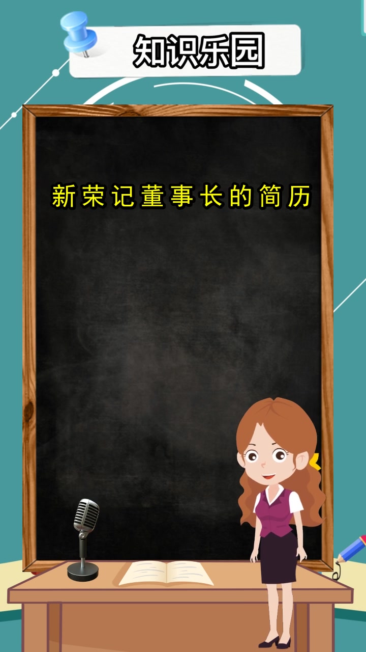 新荣记董事长的简历,你明确了吗