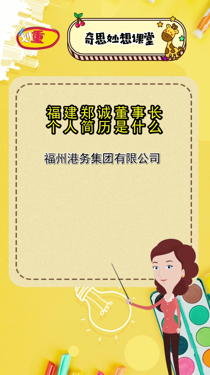 福建郑诚董事长个人简历是什么,你记住了吗?