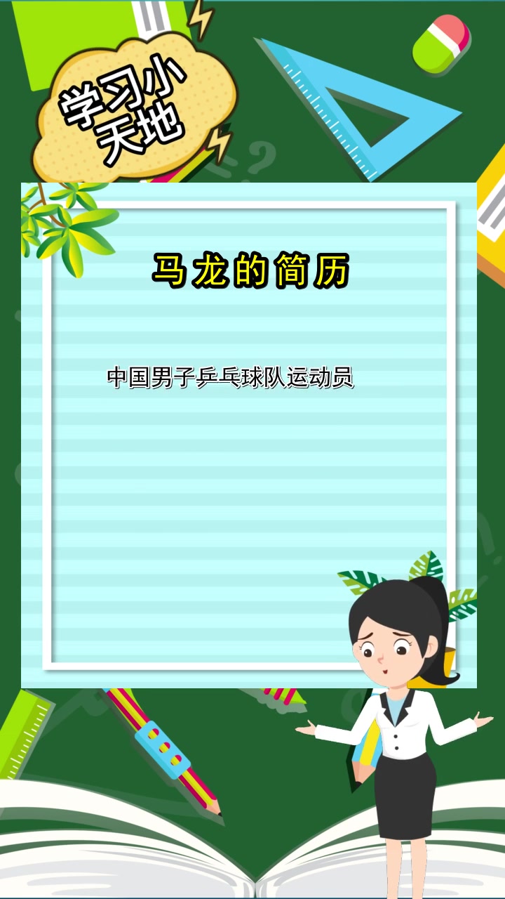 马龙的简历,都清楚了吗