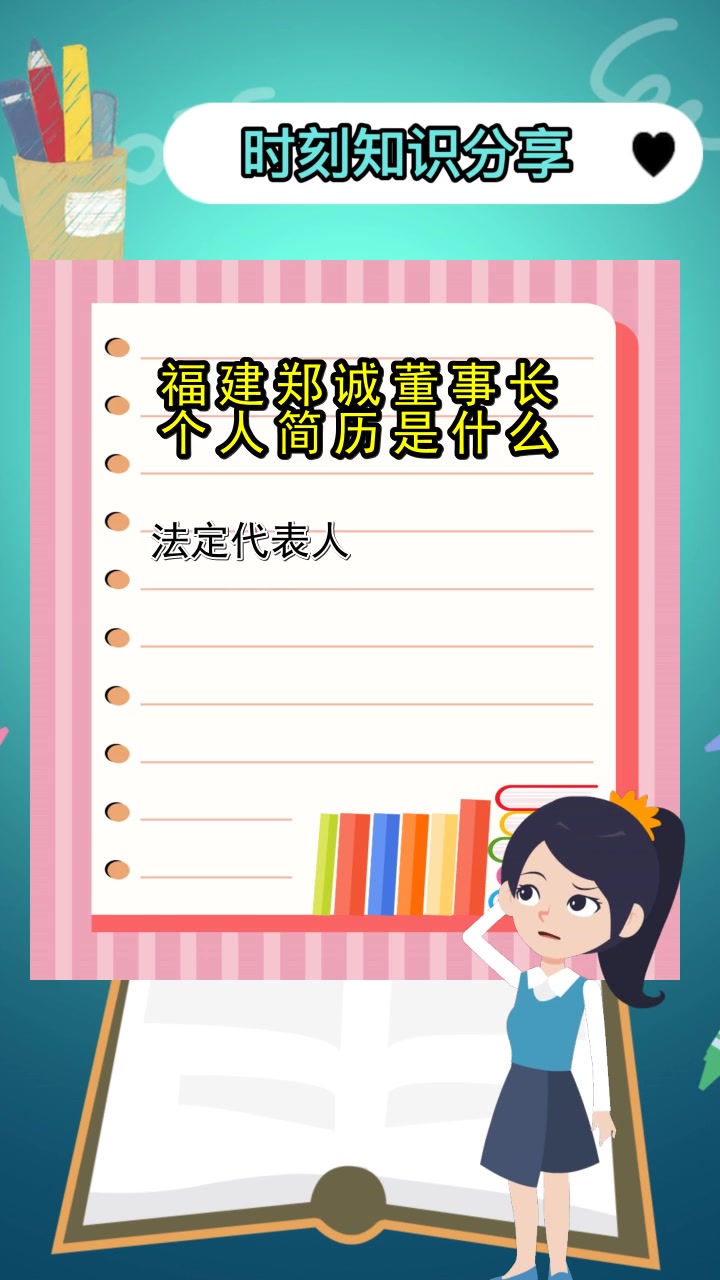 福建郑诚董事长个人简历是什么,你知道了吗?