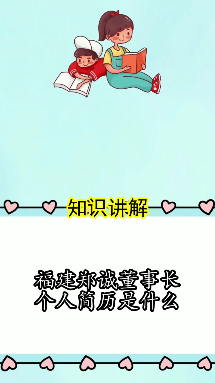 福建郑诚董事长个人简历是什么,你理解了吗?